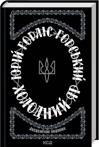 Холодний Яр - фото 1