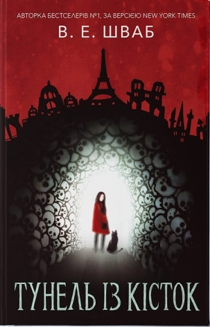 Тунель кісток. Книга 2 - фото 1