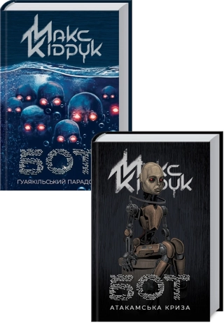 Комплект з 2 книг Макса Кідрука (Бот + Бот. Ґуаякільський парадокс) - фото 1 Комплект з 2 книг Макса Кідрука (Бот + Бот. Ґуаякільський парадокс) - фото 1