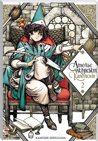 Ательє чаклунських капелюхів.Том 2 - фото 1