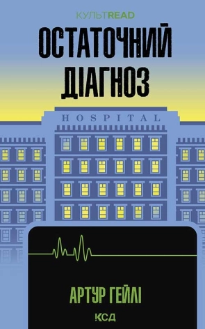 Остаточний діагноз - фото 1