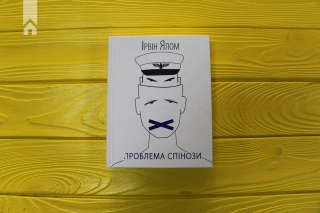 Проблема Спінози - фото 2 Проблема Спінози - фото 2