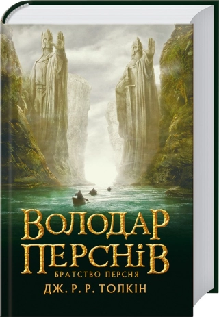 Братство персня. Книга 1 - фото 1
