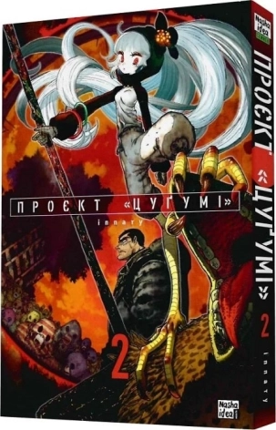 Проєкт «Цуґумі». Том 2 - фото 1 Проєкт «Цуґумі». Том 2 - фото 1