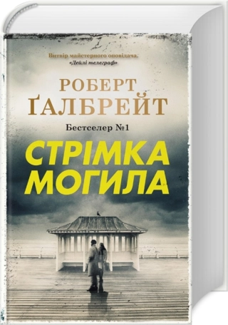 Стрімка могила. Книга 7 - фото 1