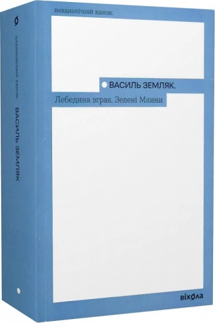 Лебедина зграя. Зелені млини - фото 1