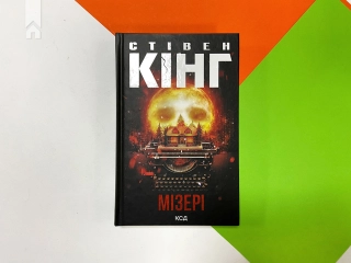 Мізері - фото 2 Мізері - фото 2