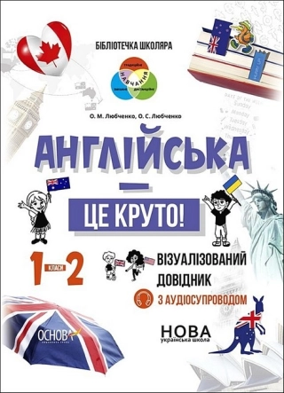 Англійська - це круто! Візуалізований довідник. 1-2 класи - фото 1
