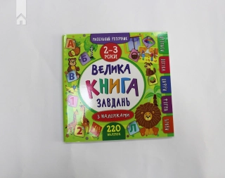 Велика книга завдань з наліпками. 2–3 роки - фото 2