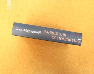 Раніше ніж їх повісять. Книга 2 - фото 5 Раніше ніж їх повісять. Книга 2 - фото 5