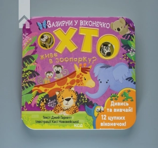 Хто живе в зоопарку? Зазирни у віконечко - фото 2 Хто живе в зоопарку? Зазирни у віконечко - фото 2