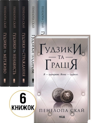 Комплект з 6 книг серії «Ґудзики» - фото 1 Комплект з 6 книг серії «Ґудзики» - фото 1