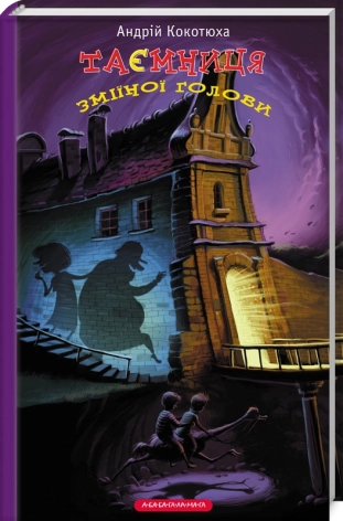 Таємниця зміїної голови - фото 1 Таємниця зміїної голови - фото 1