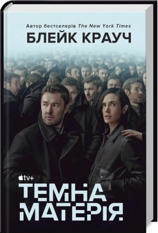 Темна матерія (кінопроект) - фото 1 Темна матерія (кінопроект) - фото 1