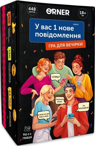 Гра для компанії «У вас 1 нове повідомлення» - фото 1 Гра для компанії «У вас 1 нове повідомлення» - фото 1