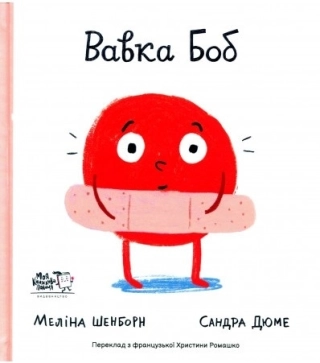 Вавка Боб - фото 1