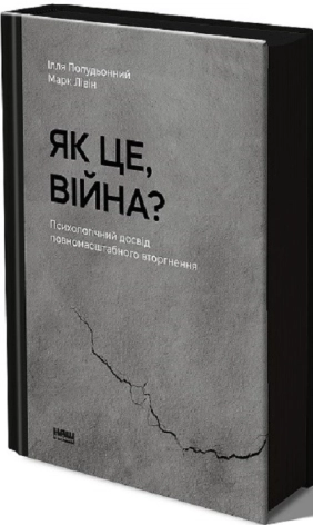 Як це війна? Психологічний досвід повномасштабного вторгнення - фото 1