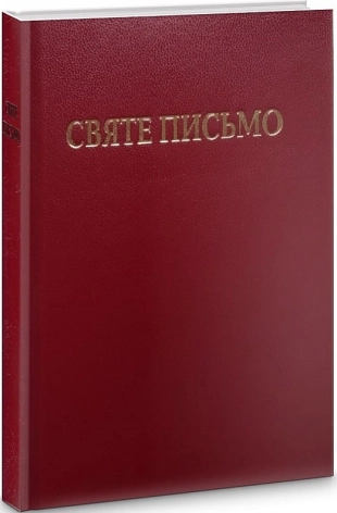 Святе письмо - фото 1 Святе письмо - фото 1