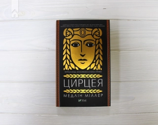 Цирцея - фото 2