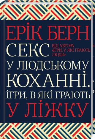 Секс у людському коханні. Ігри, в які грають у ліжку - фото 1 Секс у людському коханні. Ігри, в які грають у ліжку - фото 1