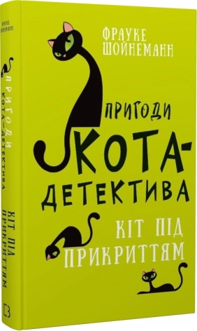Пригоди кота-детектива. Книга 5: Кіт під прикриттям - фото 1 Пригоди кота-детектива. Книга 5: Кіт під прикриттям - фото 1