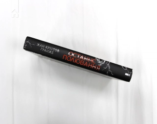 Останнє полювання - фото 6 Останнє полювання - фото 6