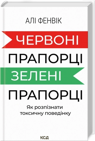 Червоні прапорці, зелені прапорці: як розпізнати токсичну поведінку - фото 1