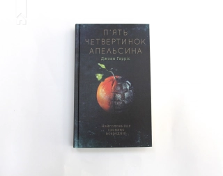 П’ять четвертинок апельсина - фото 2 П’ять четвертинок апельсина - фото 2