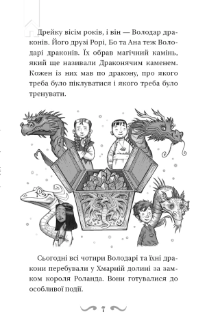 Володарі драконів. Сила вогняного дракона. Книга 4 - фото 4 Володарі драконів. Сила вогняного дракона. Книга 4 - фото 4