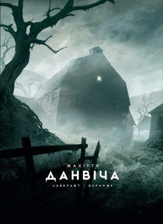 Жахіття Данвіча - фото 1 Жахіття Данвіча - фото 1