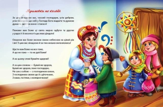 Багато колядок, щедрівок, засіванок - фото 5 Багато колядок, щедрівок, засіванок - фото 5