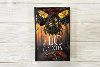 Ліс духів - фото 2