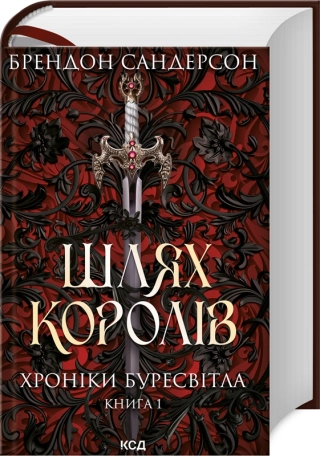 Шлях королів. Хроніки Буресвітла. Книга 1 - фото 1