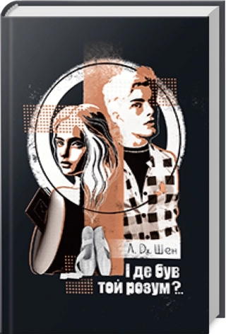 І де був той розум? - фото 1 І де був той розум? - фото 1