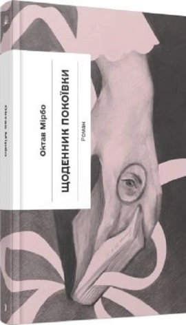 Щоденник покоївки - фото 1