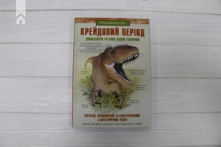 Крейдовий період: Динозаври та інші прадавні тварини - фото 2 Крейдовий період: Динозаври та інші прадавні тварини - фото 2