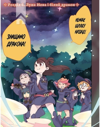 Академія відьмочок. Том 2 - фото 2 Академія відьмочок. Том 2 - фото 2