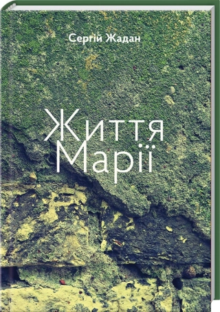 Життя Марії - фото 1