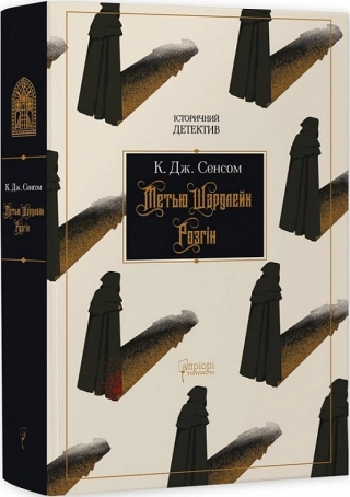 Метью Шардлейк. Розгін. Книга 1 - фото 1