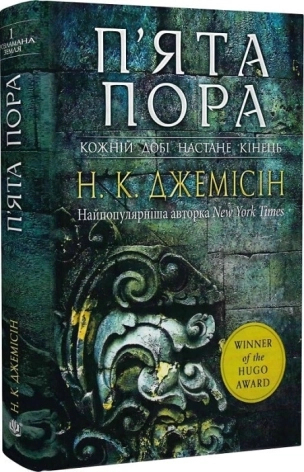 Розламана земля. П’ята пора. Книга 1 - фото 1 Розламана земля. П’ята пора. Книга 1 - фото 1