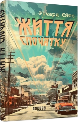 Життя спочатку - фото 1