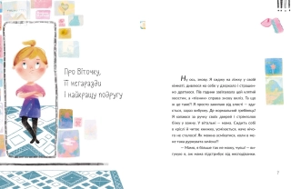 Віточка-квіточка і її дівочі справи - фото 2 Віточка-квіточка і її дівочі справи - фото 2