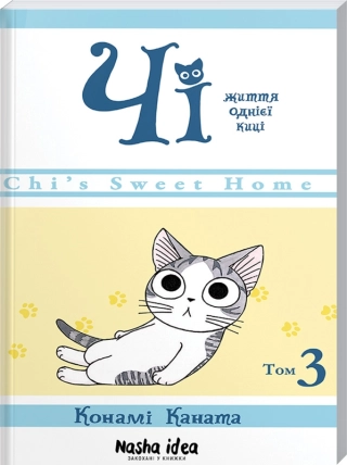 Чі. Життя однієї киці. Том 3 - фото 1 Чі. Життя однієї киці. Том 3 - фото 1