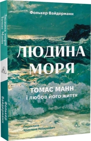 Людина моря. Томас Манн і любов його життя - фото 1