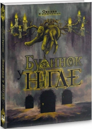 Будинок у Нігде - фото 1