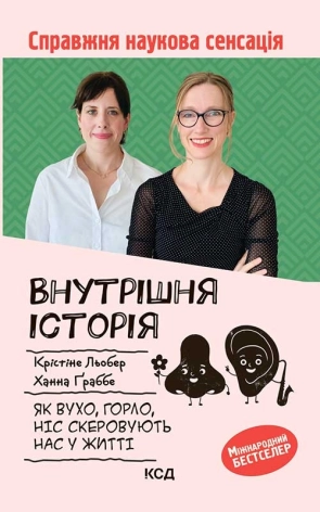 Внутрішня історія. Як вухо, горло, ніс скеровують нас у житті - фото 1