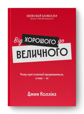 Від хорошого до величного - фото 1 Від хорошого до величного - фото 1