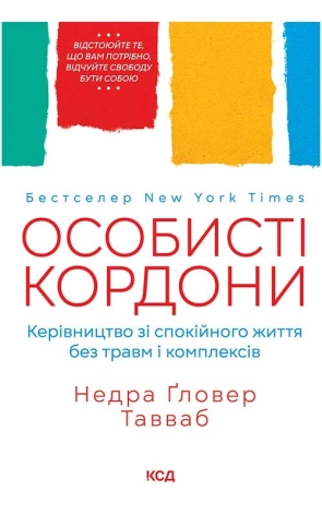 Особисті кордони. Керівництво зі спокійного життя без травм і комплексів - фото 1 Особисті кордони. Керівництво зі спокійного життя без травм і комплексів - фото 1