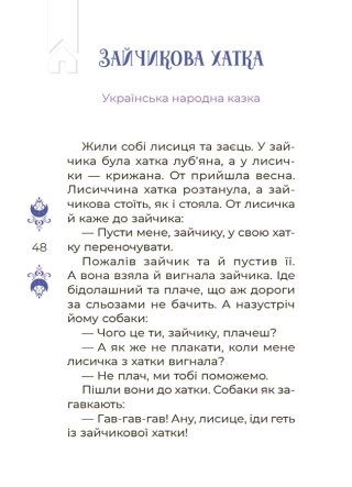 Казки на 5 хвилин для добрих сновидінь - фото 6