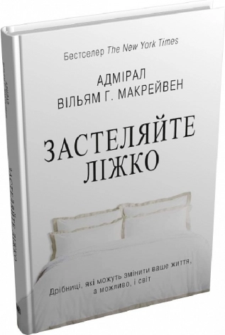 Застеляйте ліжко. Дрібниці, які можуть змінити ваше життя… і, можливо, світ - фото 1 Застеляйте ліжко. Дрібниці, які можуть змінити ваше життя… і, можливо, світ - фото 1
